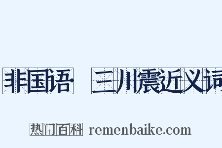 非国语·三川震近义词是什么意思的图片
